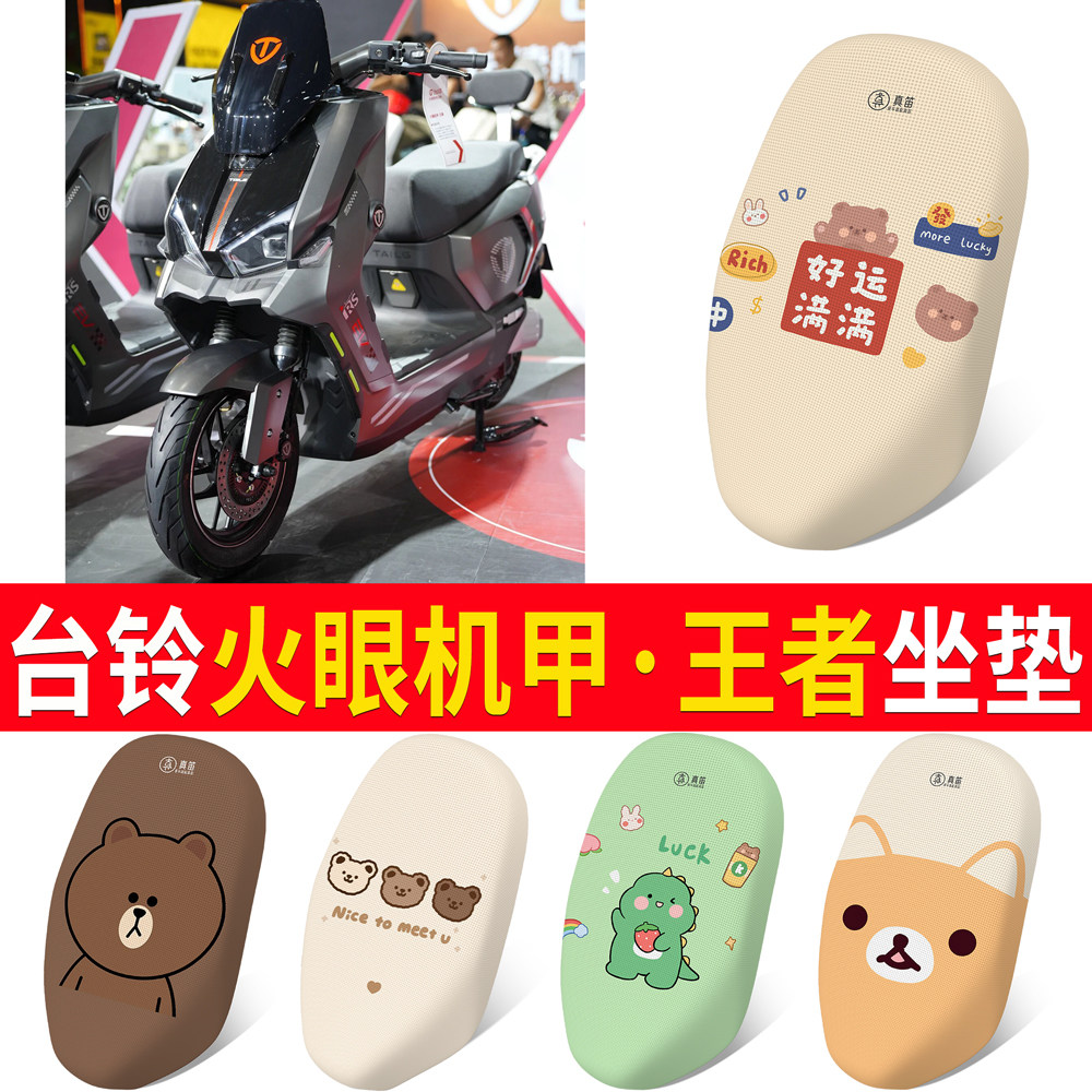 【台铃王者】适用坐垫