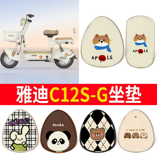 【雅迪C12S-G】适用皮革坐垫