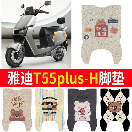 适用于雅迪冠能T55plus-H电动车脚垫四季防水防尘防滑PVC踏板垫垫