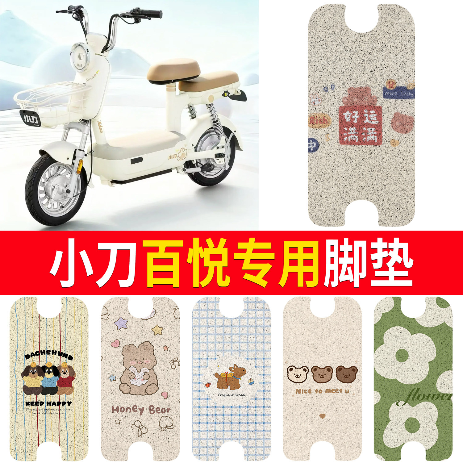 【小刀百悦】适用脚垫