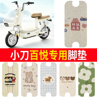 适用小刀百悦电动自行车脚垫卡通丝圈踏板垫电动车脚垫防水款