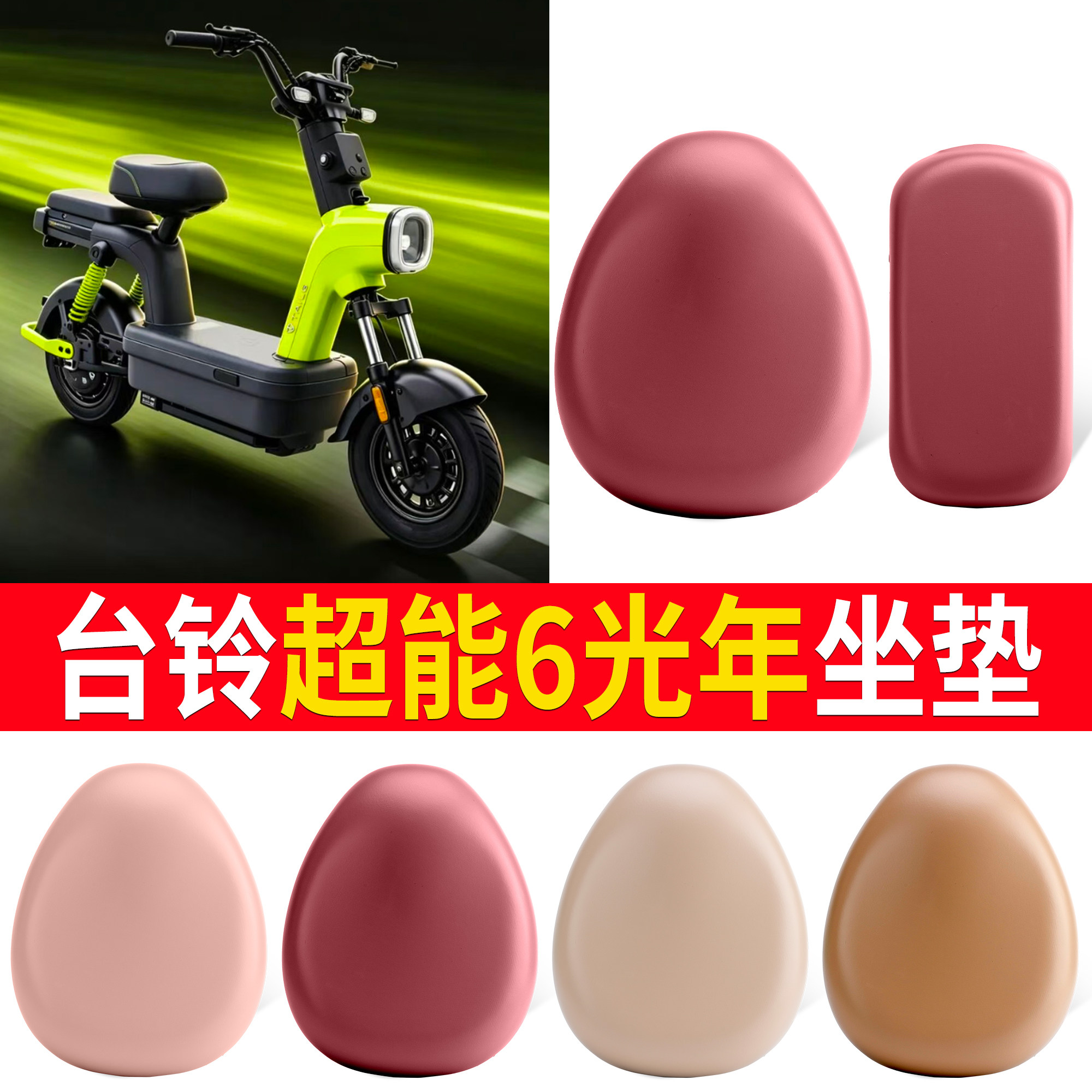 【台铃超能6光年】适用坐垫