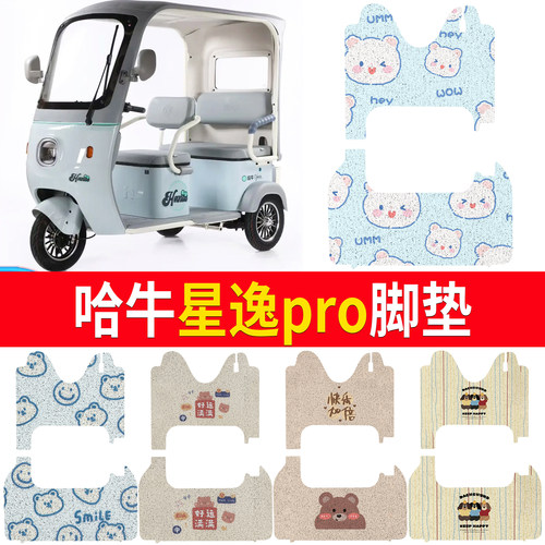 【哈牛星逸pro】适用脚垫
