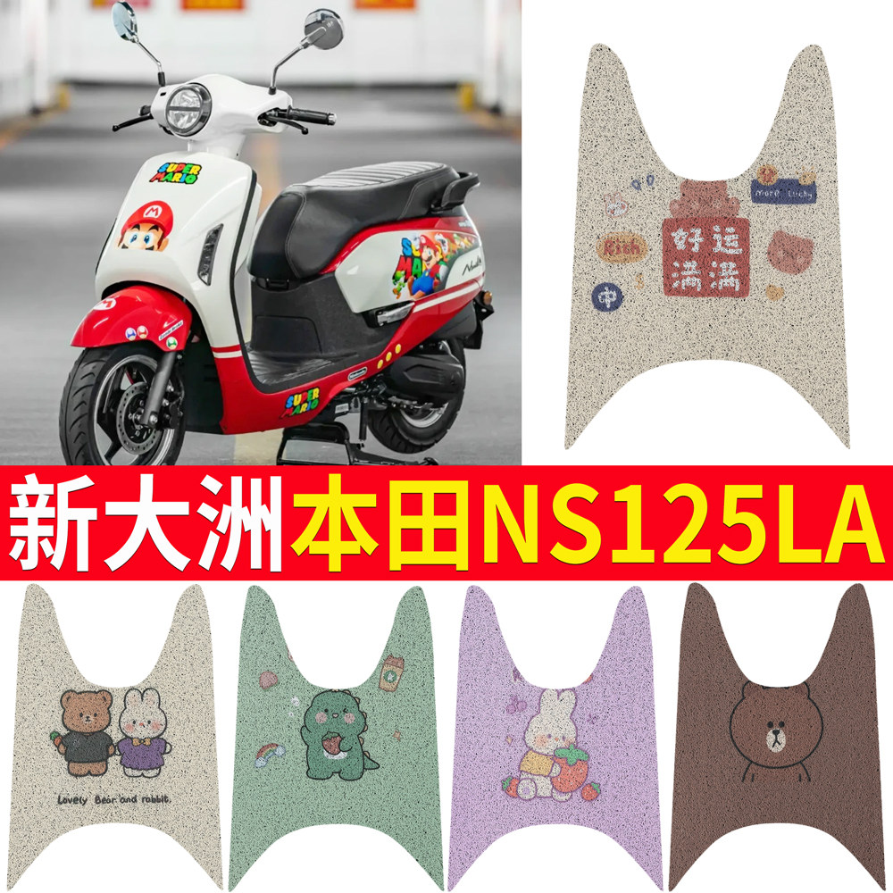 【新大洲本田NS125LA】专用脚垫