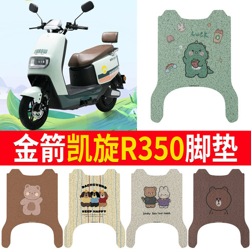 适用【金箭凯旋R350】专用脚垫