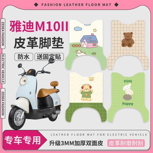 【雅迪M10II】适用皮革脚垫