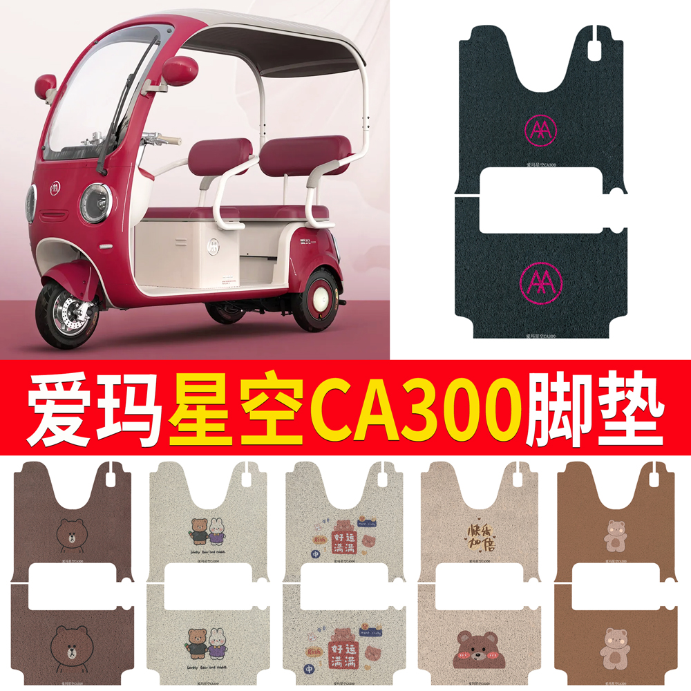 【爱玛星空CA300】专用脚垫