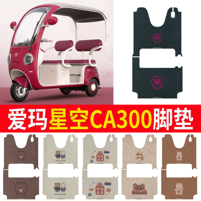 【爱玛星空CA300】专用脚垫