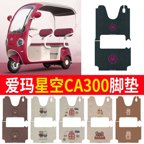 【爱玛星空CA300】专用脚垫