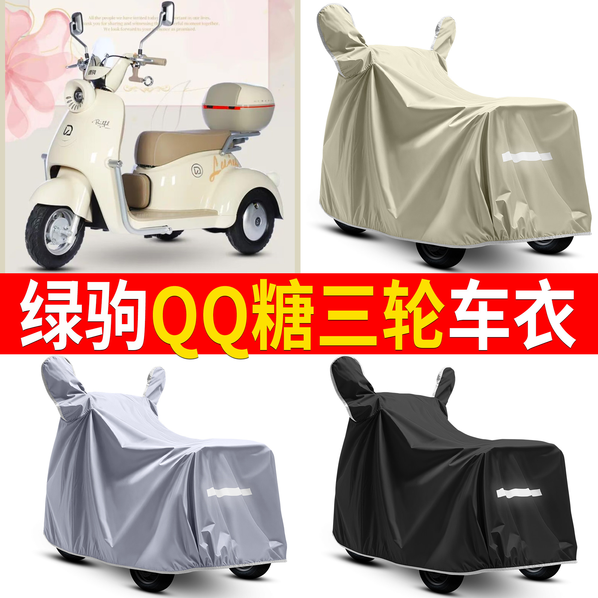 【绿驹QQ糖】适用车衣