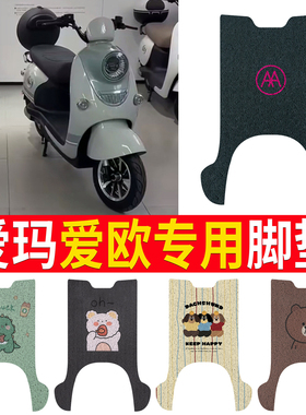 适用于爱玛爱欧电动电瓶车脚垫QB60脚踩踏板垫改装饰配件坐垫座套