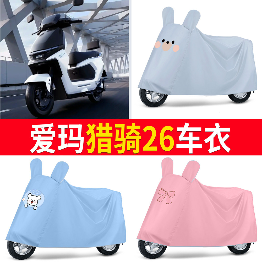 【爱玛猎骑26】适用车衣