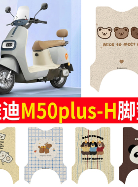 适用雅迪M50Plus-H脚垫电动车踏板垫电瓶车防水防滑脚踩垫踏板垫