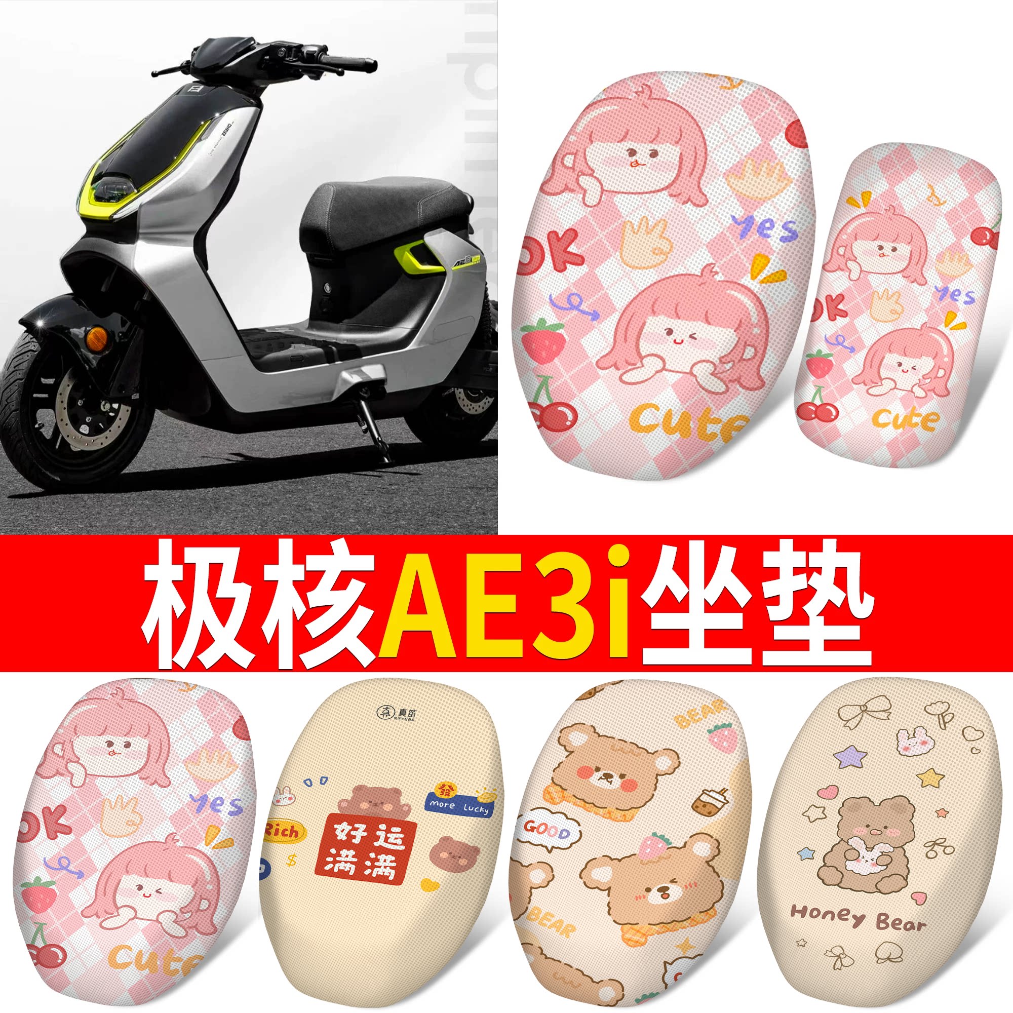 【极核AE3i】适用坐垫