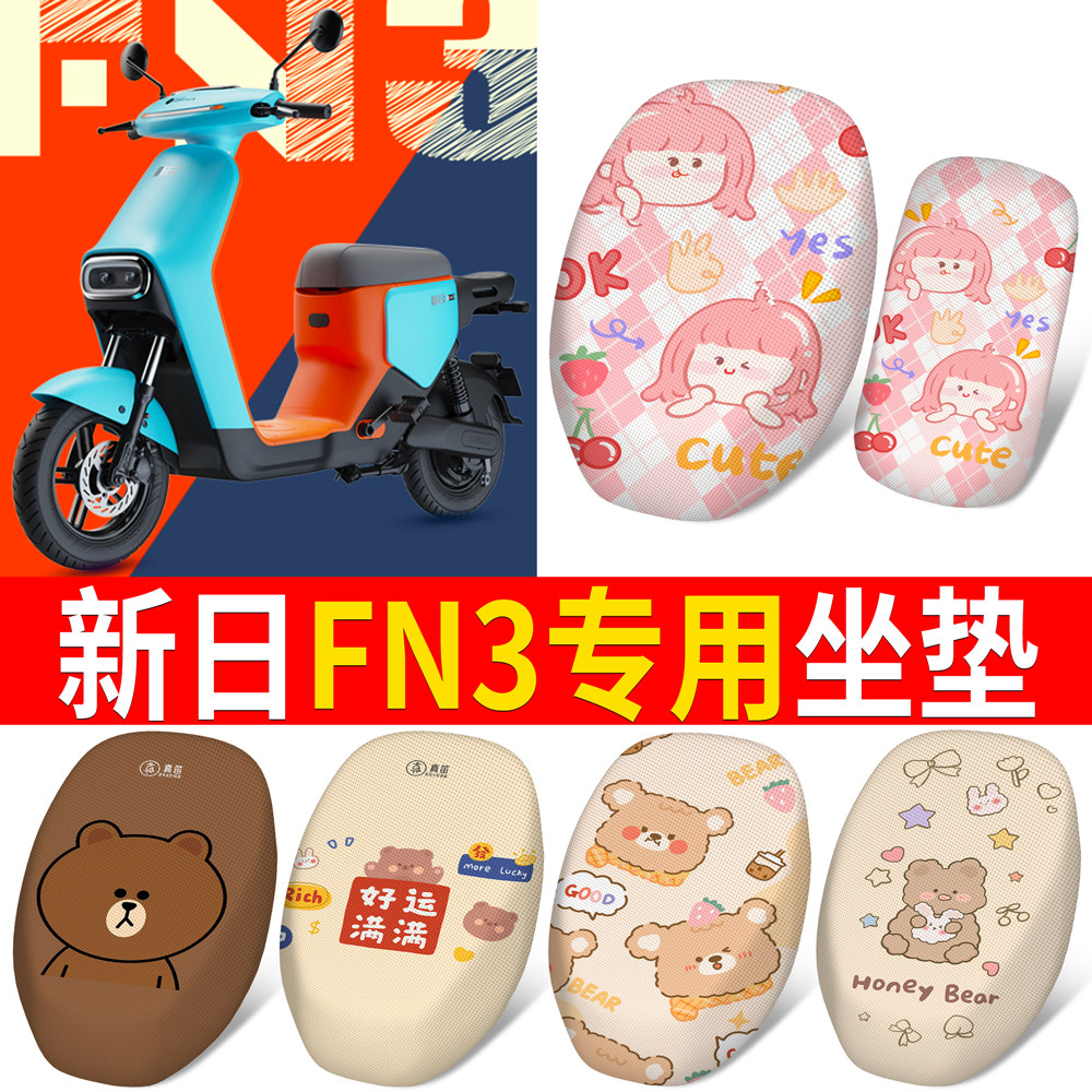 适用于【新日FN3】分段式坐垫
