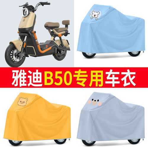 【雅迪B50】适用防尘罩车衣