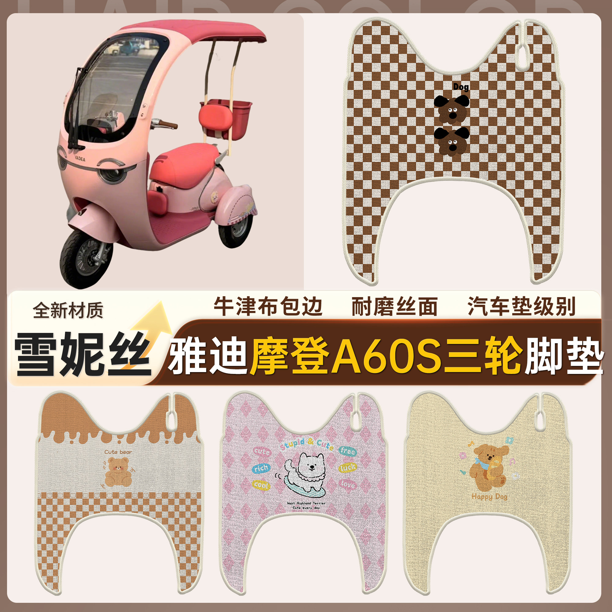 【雅迪摩登A60S】适用雪妮丝脚垫