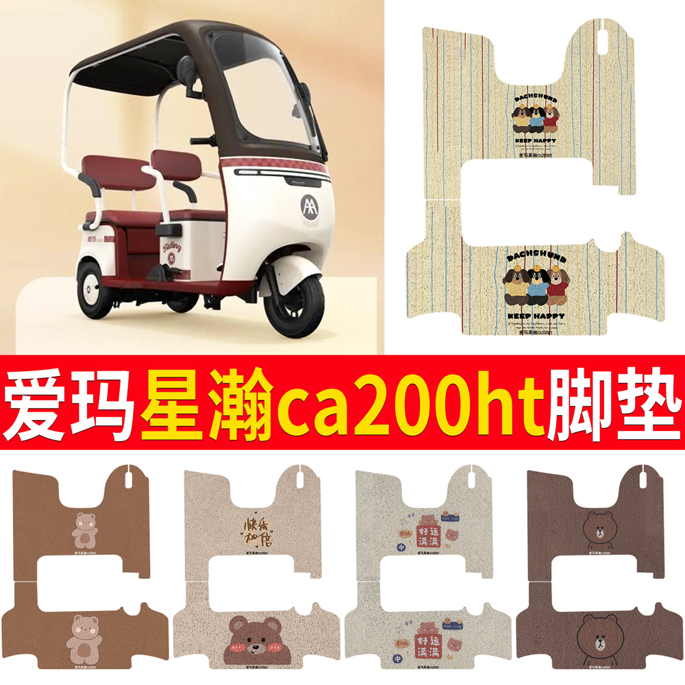 适用于爱玛星瀚CA200HT脚垫