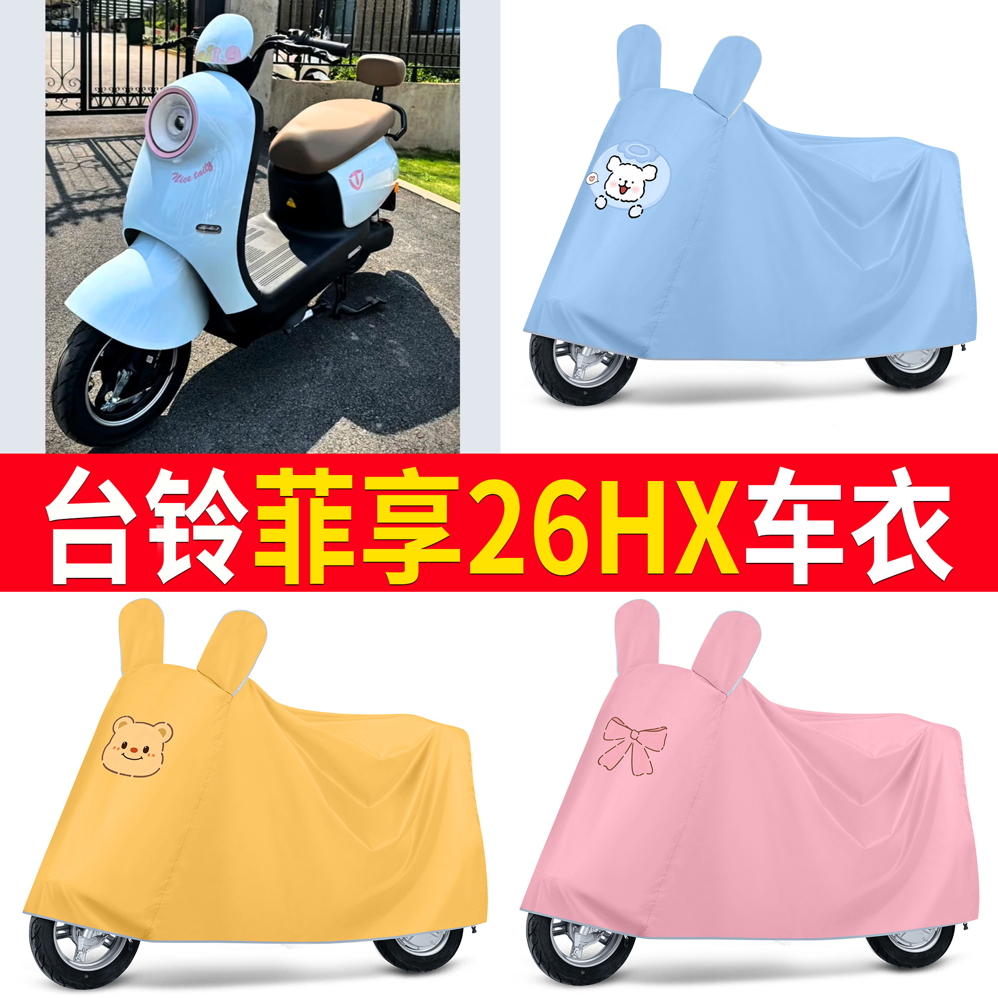 【台铃菲享26HX】适用车衣