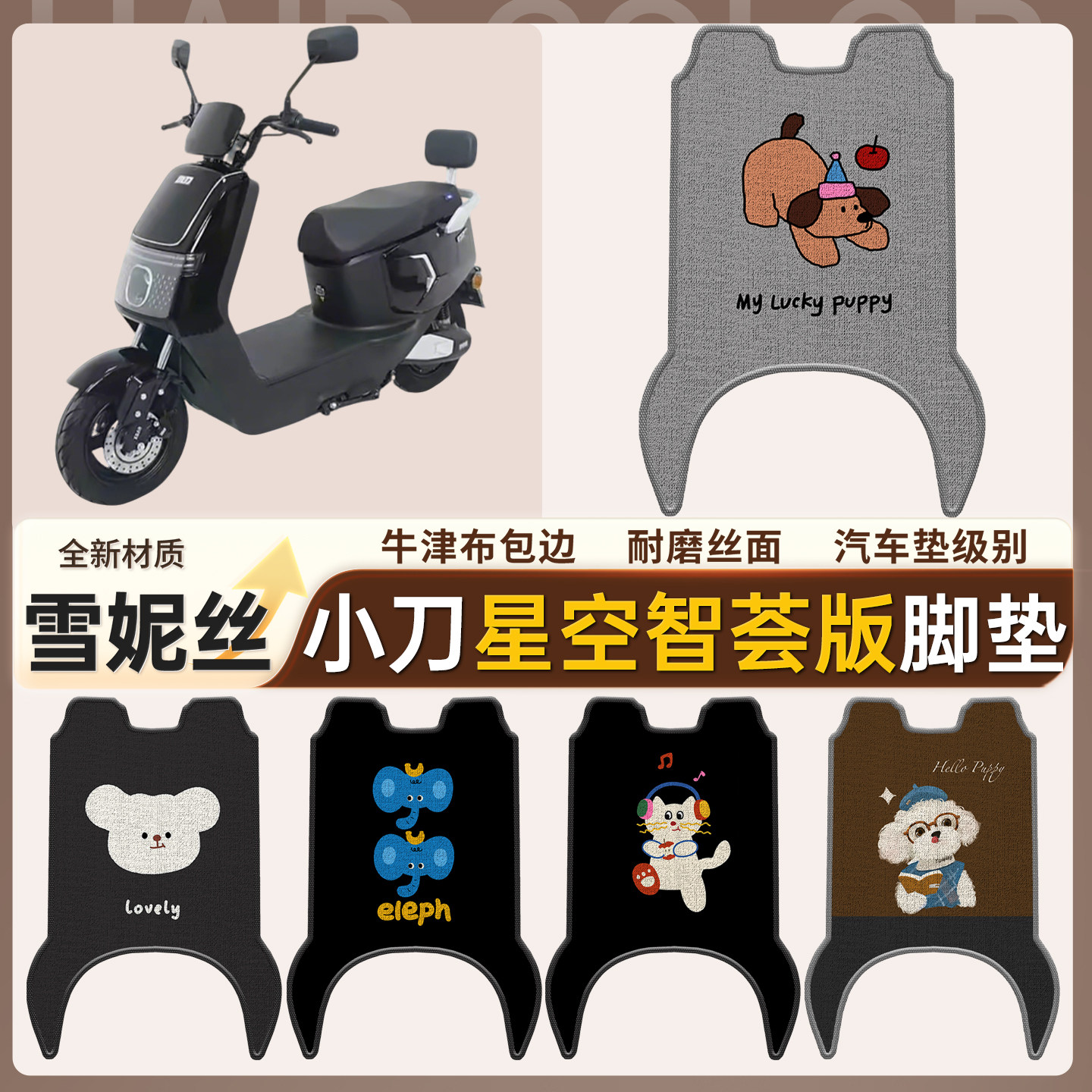 【小刀星空智荟版】适用脚垫