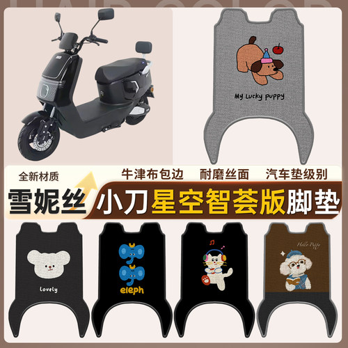 【小刀星空智荟版】适用脚垫