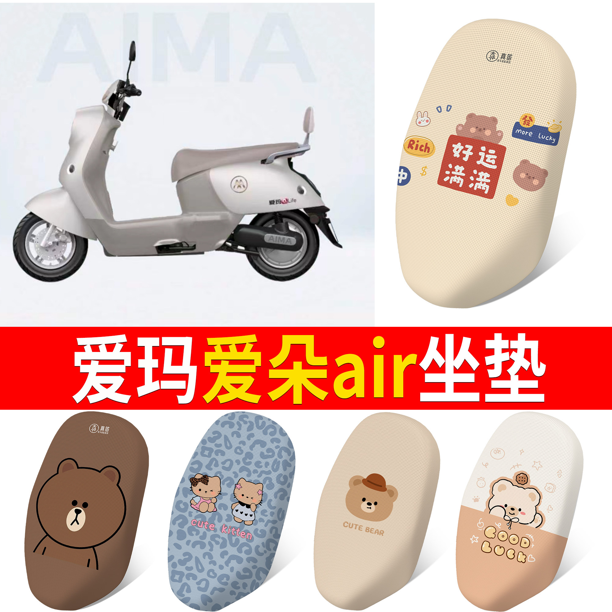 【爱玛爱朵air】适用坐垫