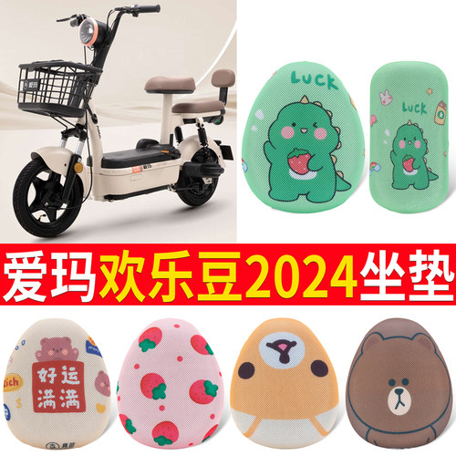 适用于爱玛欢乐豆2024脚垫坐垫