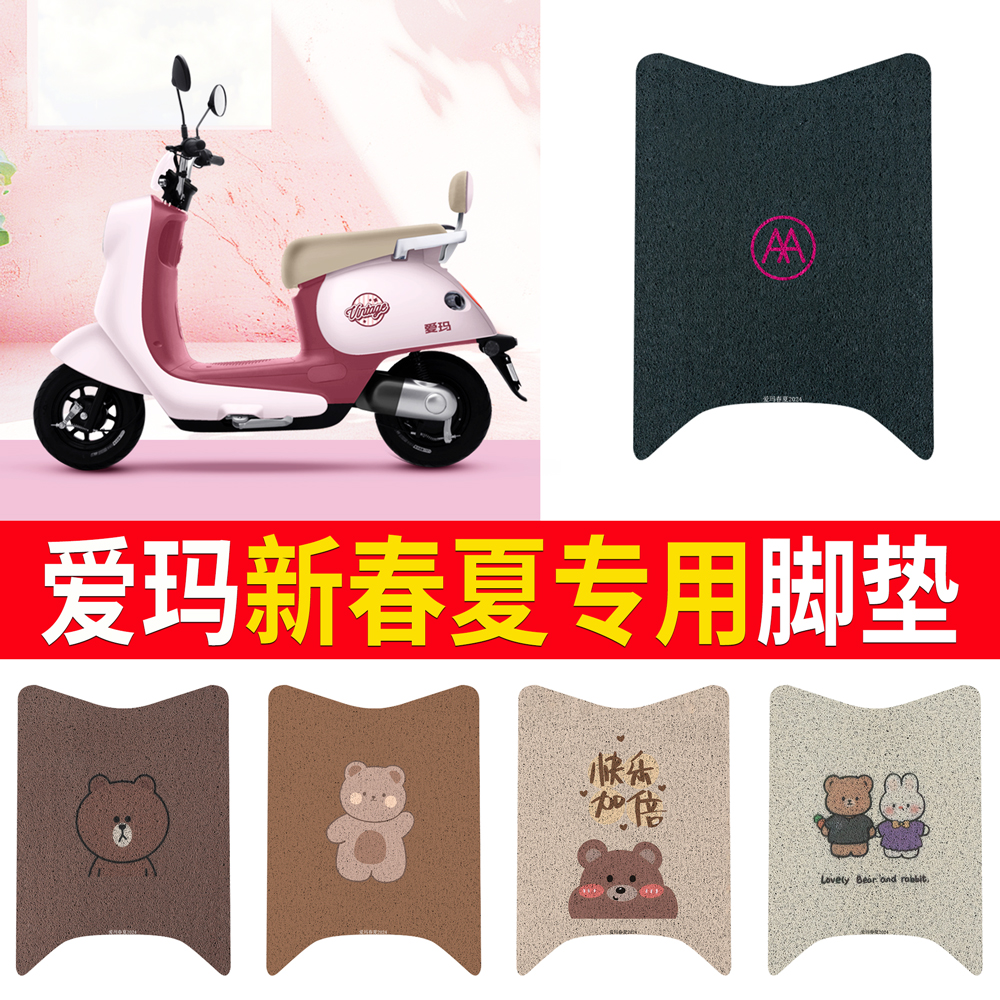 【爱玛新春夏】专用脚垫