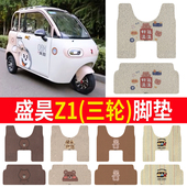 适用电动三轮车盛昊Z1定制专用丝圈脚垫防水防滑耐磨平铺丝圈脚垫