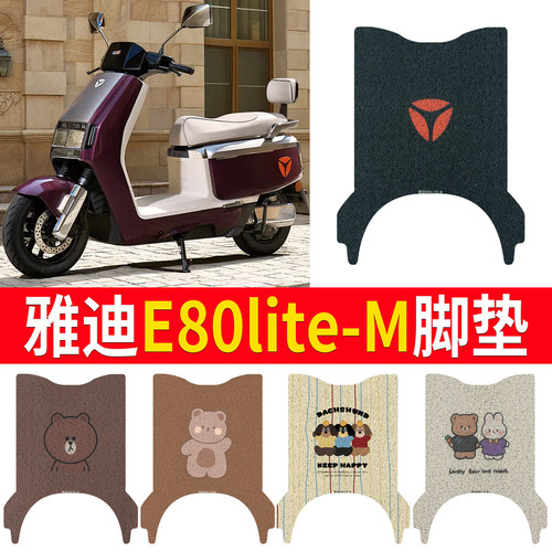适用于雅迪E80lite-m专用脚垫