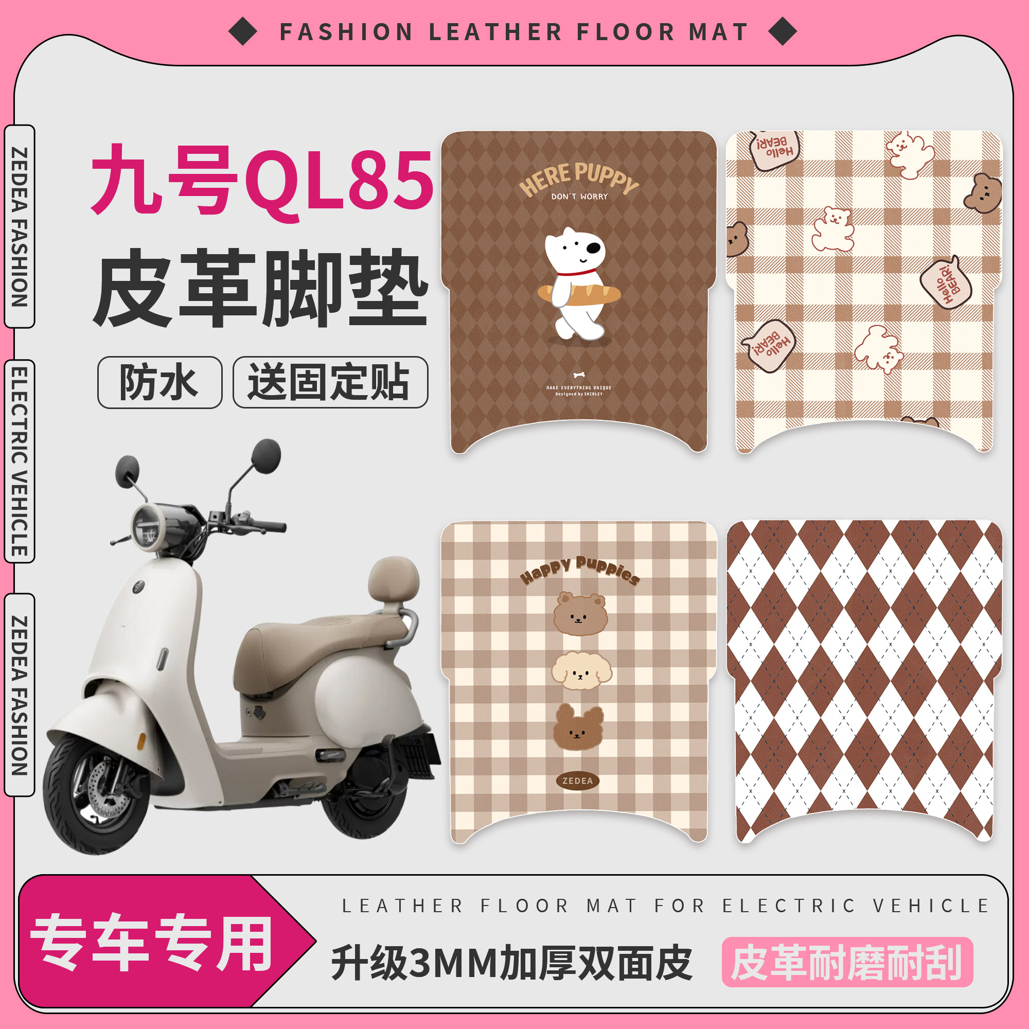 【九号QL85】适用皮革脚垫