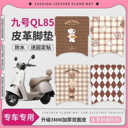 【九号QL85】适用皮革脚垫