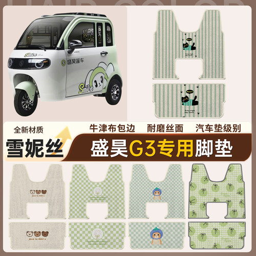 【盛昊G3】适用雪妮丝脚垫