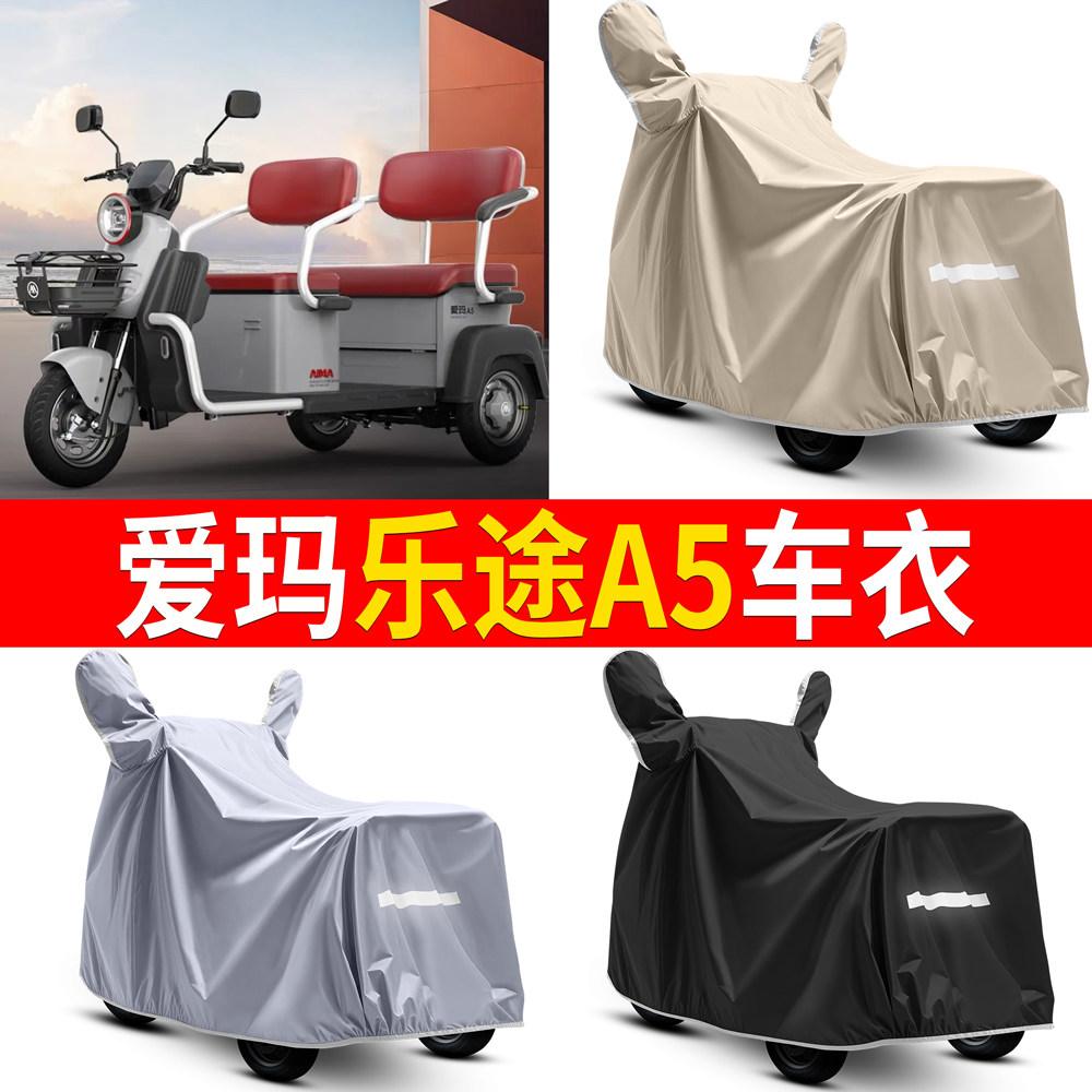 【爱玛乐途A5】适用车衣