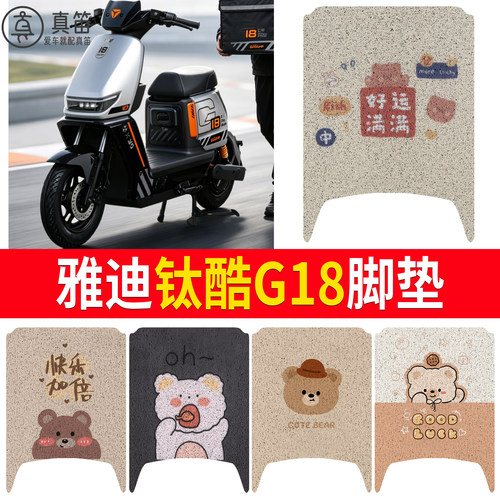 【雅迪钛酷G18】适用脚垫