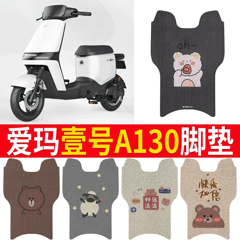 适用于爱玛空军壹号A130专用脚垫