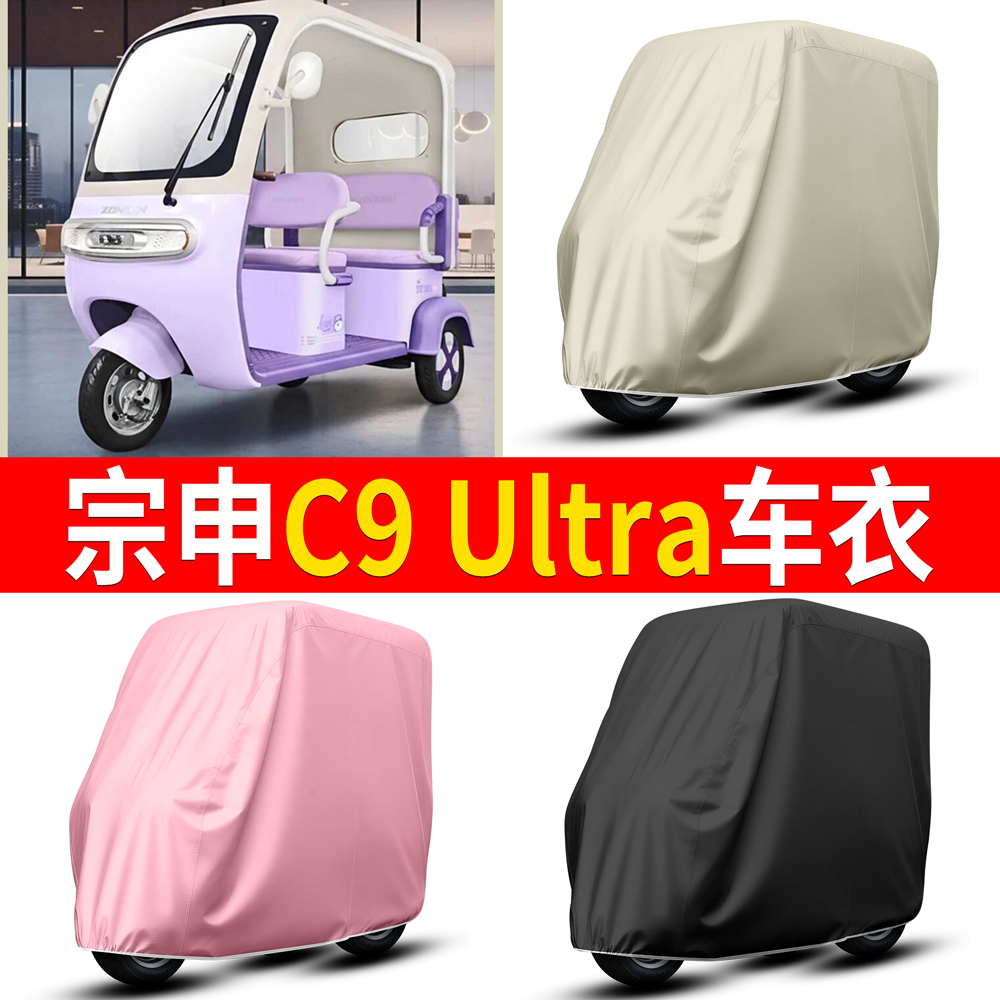 【宗申C9Ultra】适用车衣