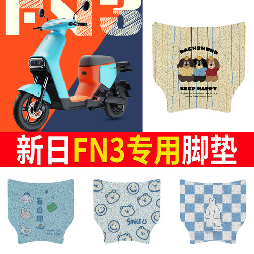【新日FN3】适用脚垫防滑