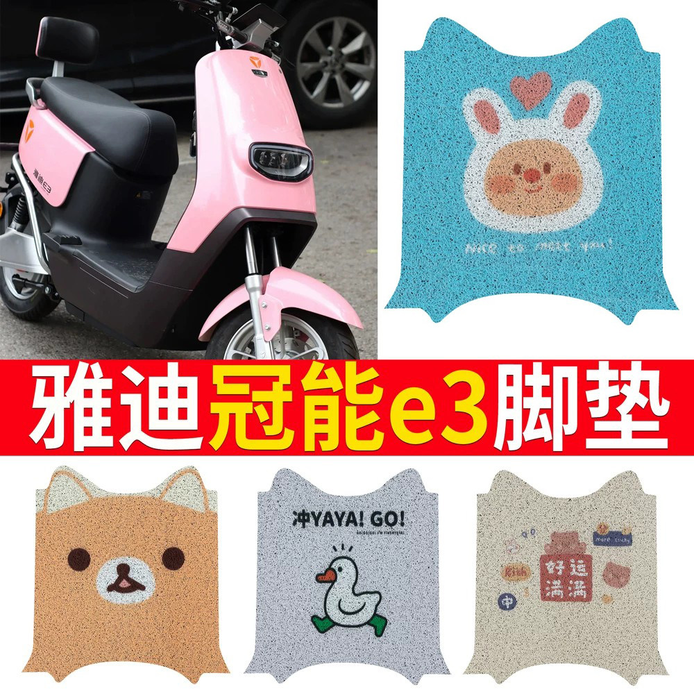 适用于【雅迪E3】踏板脚垫防水