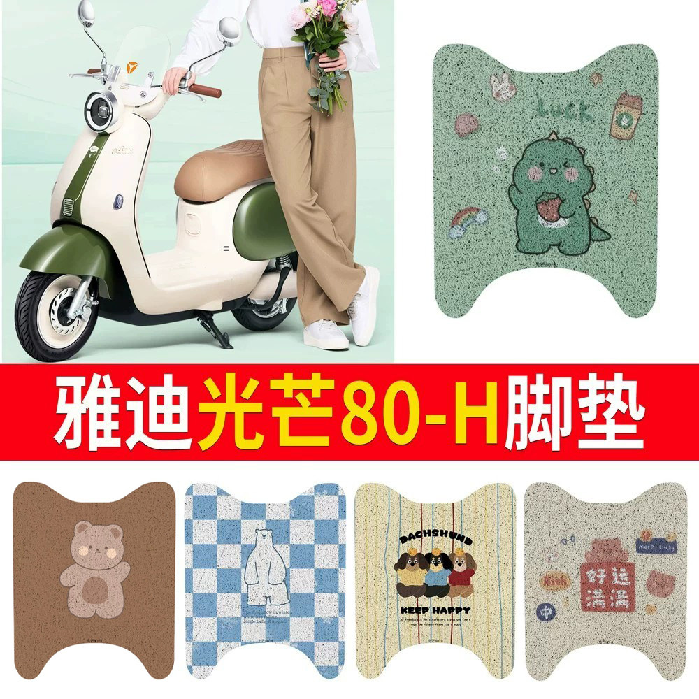 适用于【雅迪光芒80-H】专用脚垫