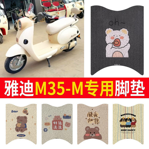 适用于【雅迪M35-M】专用脚垫