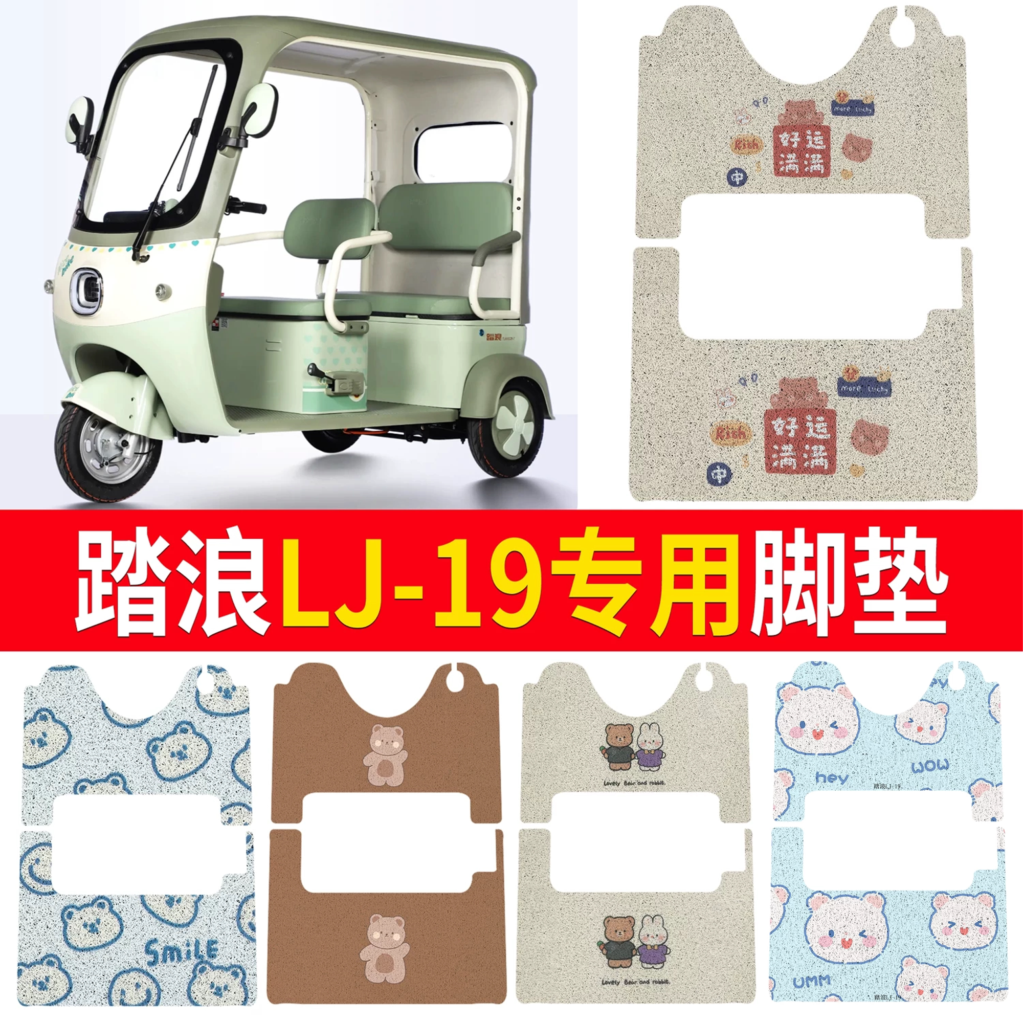 【踏浪LJ-19】适用三轮脚垫