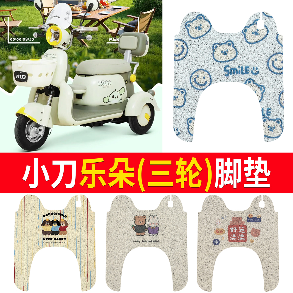 【小刀乐朵】适用三轮脚垫