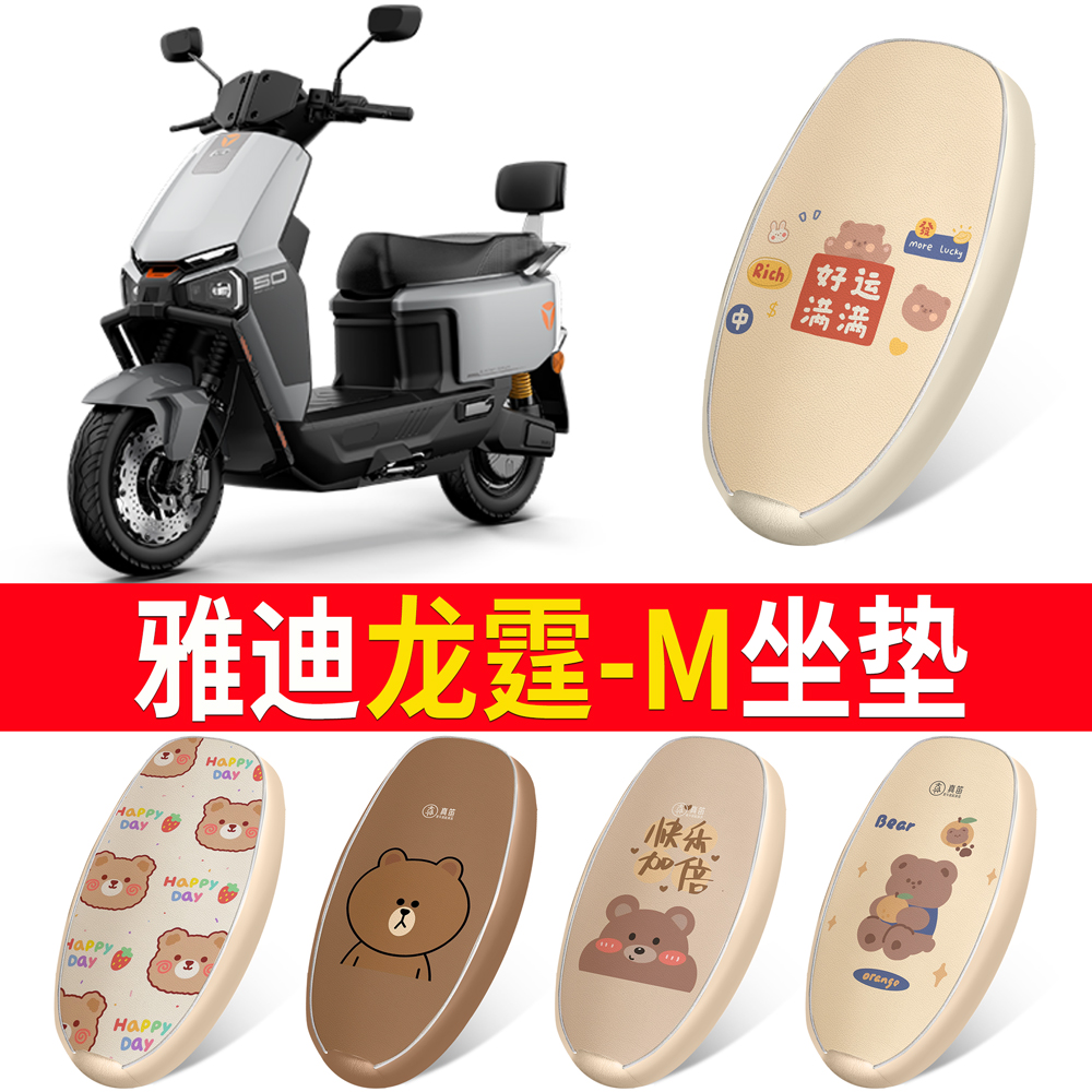 【雅迪龙霆-M】适用皮革坐垫