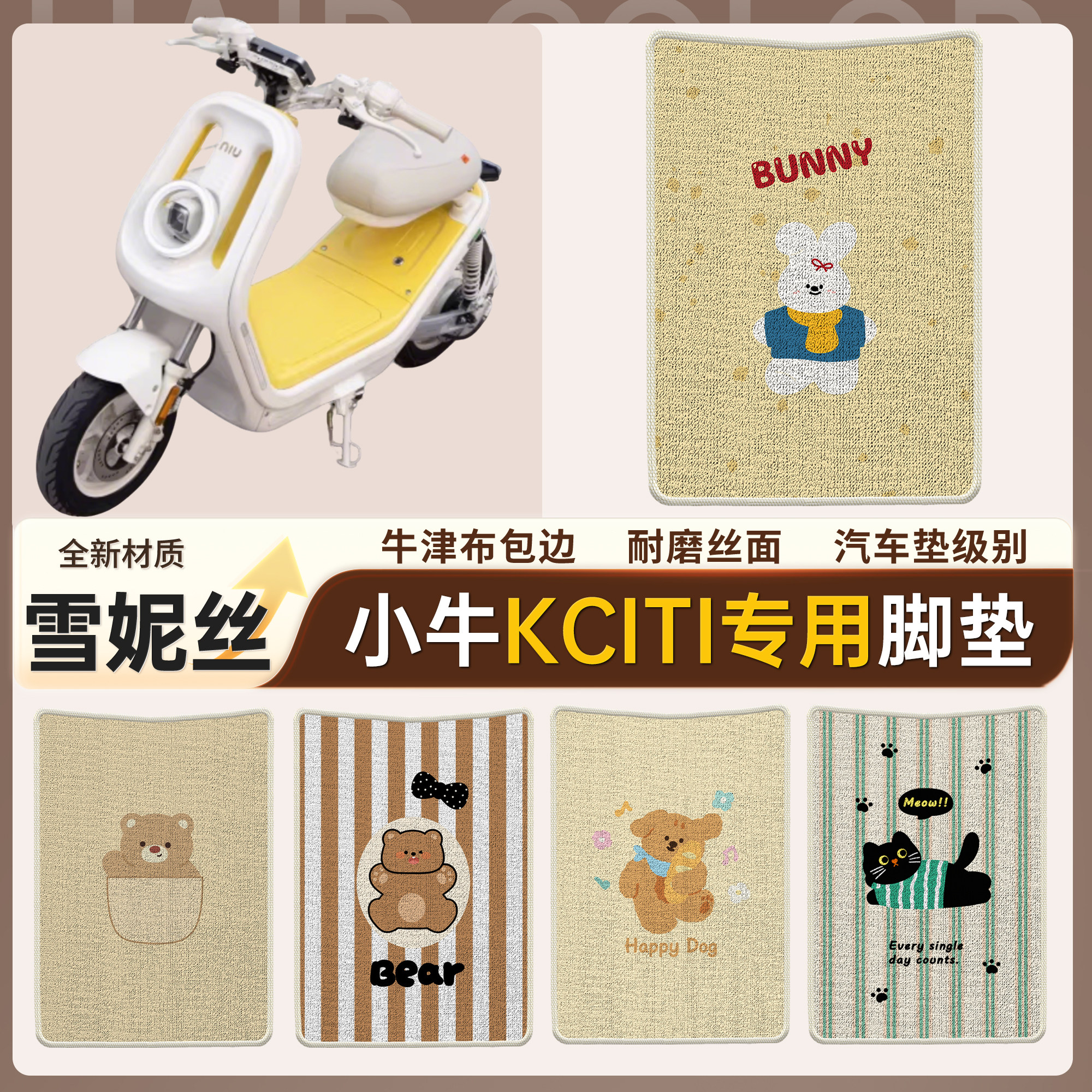 【小牛kciti】适用雪妮丝脚垫
