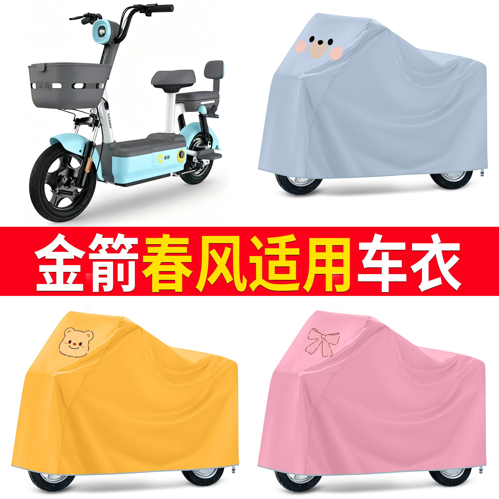【金箭春风】适用车衣