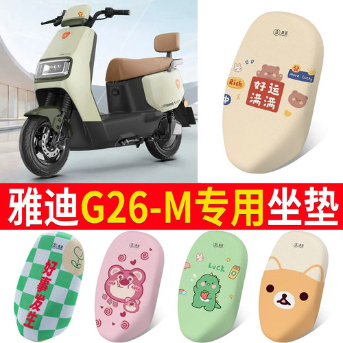 适用于【雅迪G26-M】专用坐垫