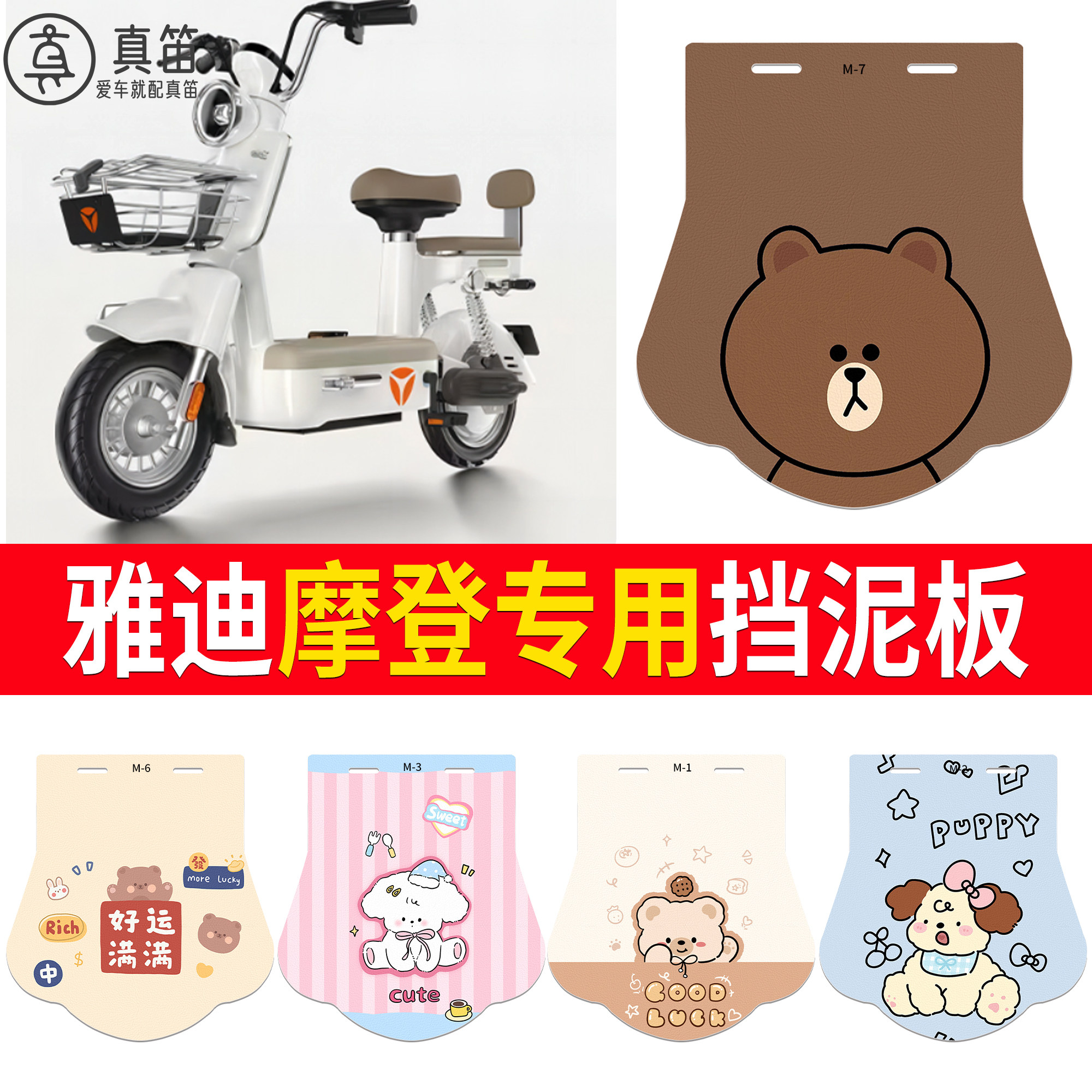 适用雅迪摩登专用挡泥板卡通可爱小熊电动自行车挡泥皮防水