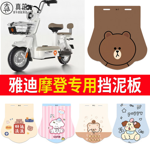 【雅迪摩登】适用挡泥板