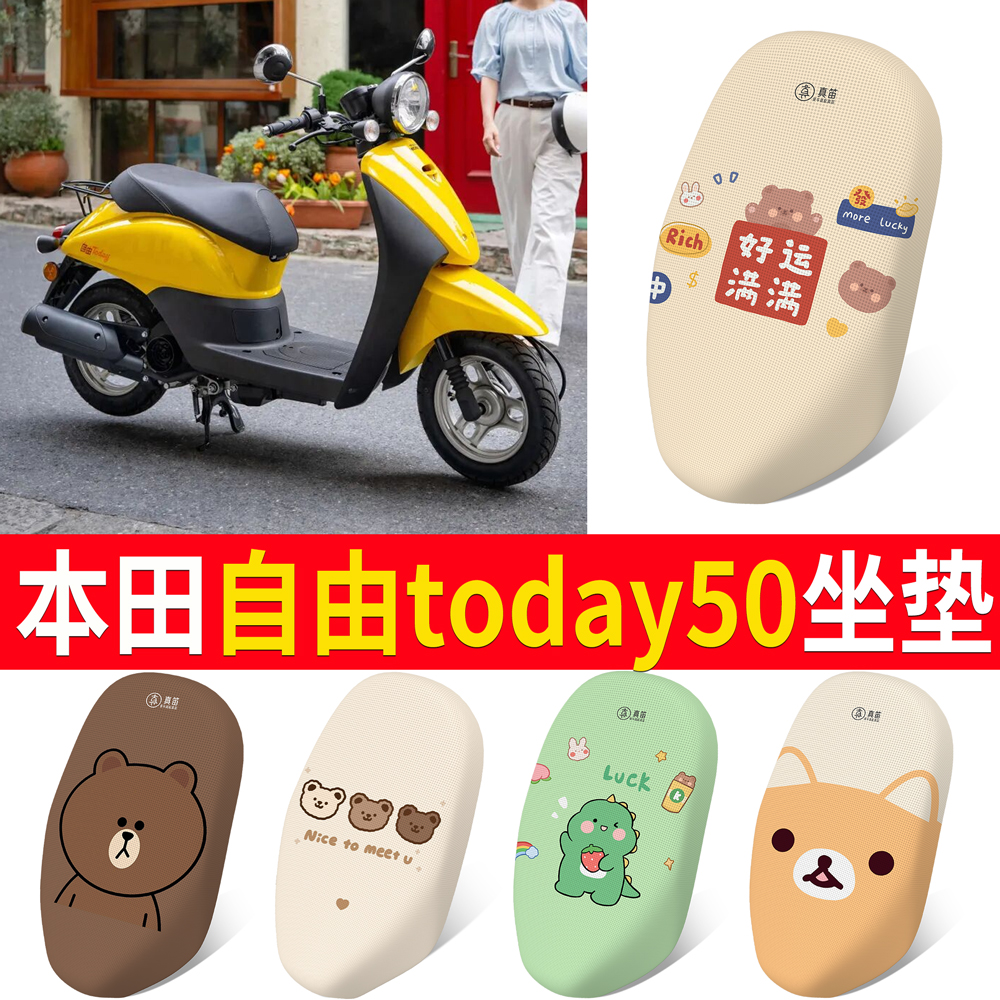 【本田自由today50】适用坐垫
